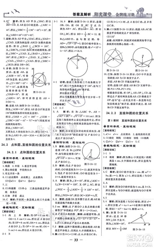 人民教育出版社2021阳光课堂金牌练习册九年级数学上册人教版答案