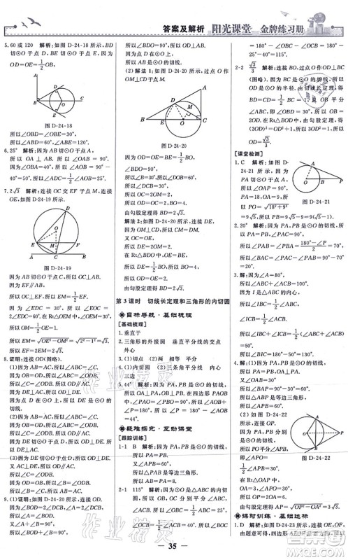 人民教育出版社2021阳光课堂金牌练习册九年级数学上册人教版答案