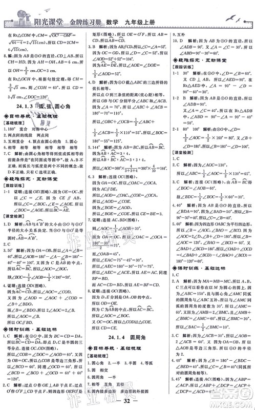 人民教育出版社2021阳光课堂金牌练习册九年级数学上册人教版答案