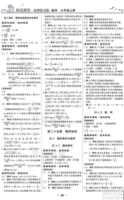 人民教育出版社2021阳光课堂金牌练习册九年级数学上册人教版答案