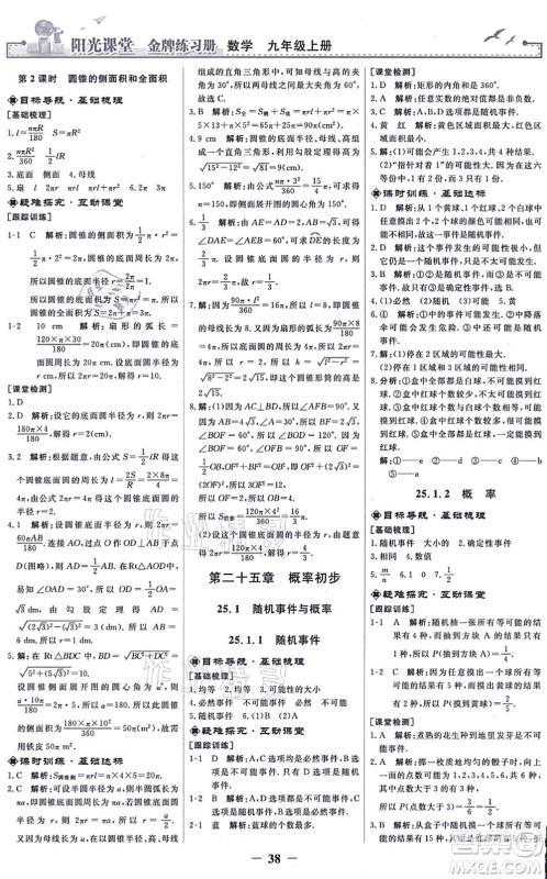 人民教育出版社2021阳光课堂金牌练习册九年级数学上册人教版答案