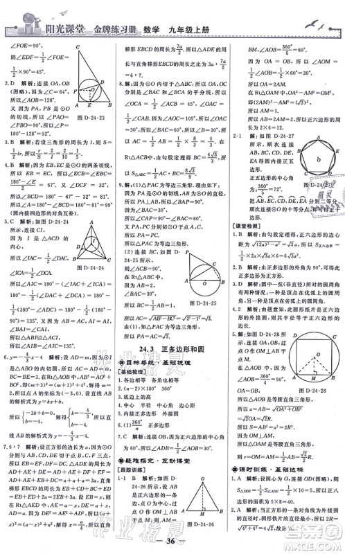 人民教育出版社2021阳光课堂金牌练习册九年级数学上册人教版答案