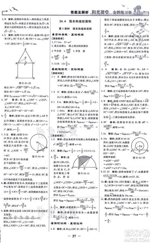 人民教育出版社2021阳光课堂金牌练习册九年级数学上册人教版答案