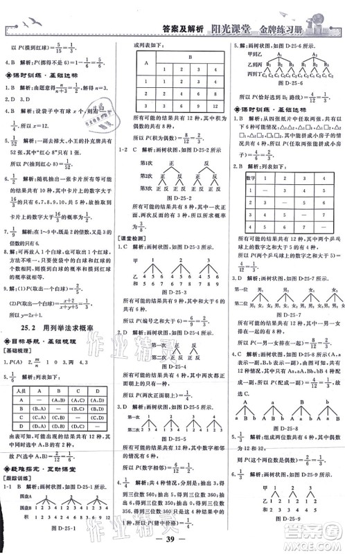 人民教育出版社2021阳光课堂金牌练习册九年级数学上册人教版答案