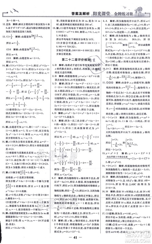 人民教育出版社2021阳光课堂金牌练习册九年级数学上册人教版答案