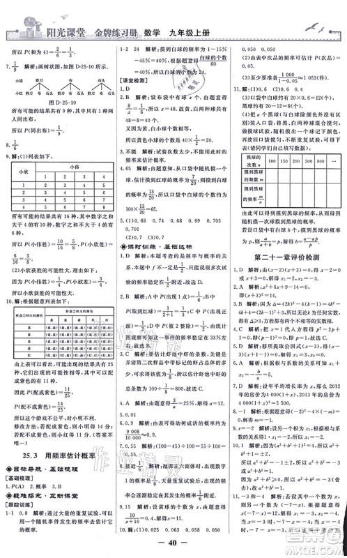 人民教育出版社2021阳光课堂金牌练习册九年级数学上册人教版答案