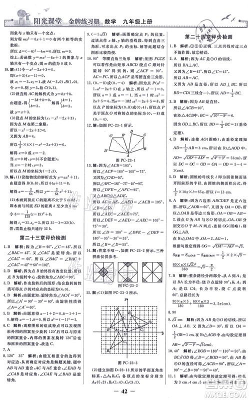 人民教育出版社2021阳光课堂金牌练习册九年级数学上册人教版答案