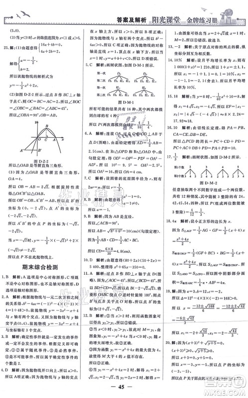 人民教育出版社2021阳光课堂金牌练习册九年级数学上册人教版答案