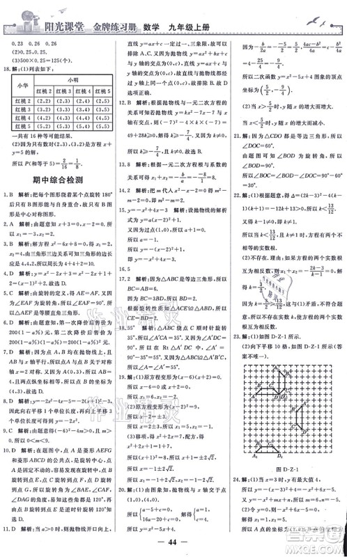 人民教育出版社2021阳光课堂金牌练习册九年级数学上册人教版答案