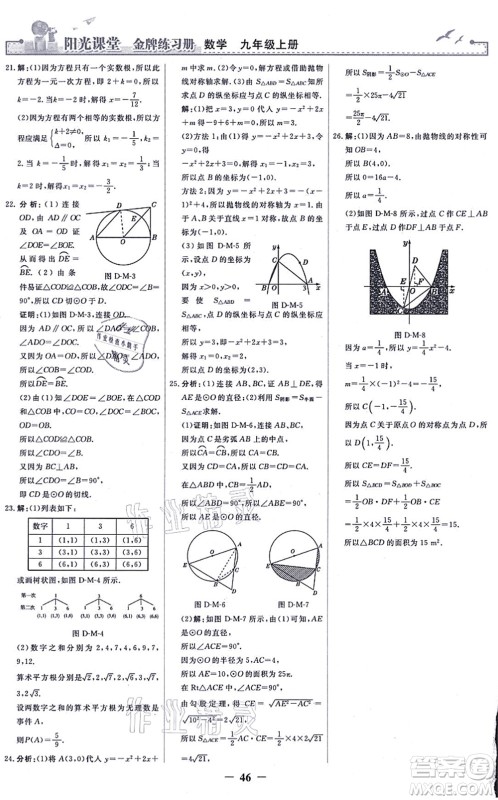 人民教育出版社2021阳光课堂金牌练习册九年级数学上册人教版答案