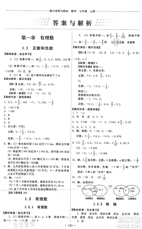 人民教育出版社2021能力培养与测试七年级数学上册人教版答案