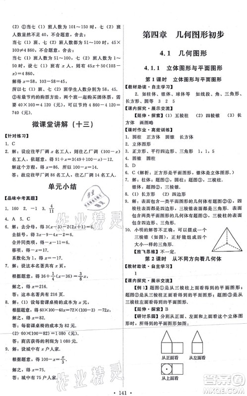 人民教育出版社2021能力培养与测试七年级数学上册人教版答案