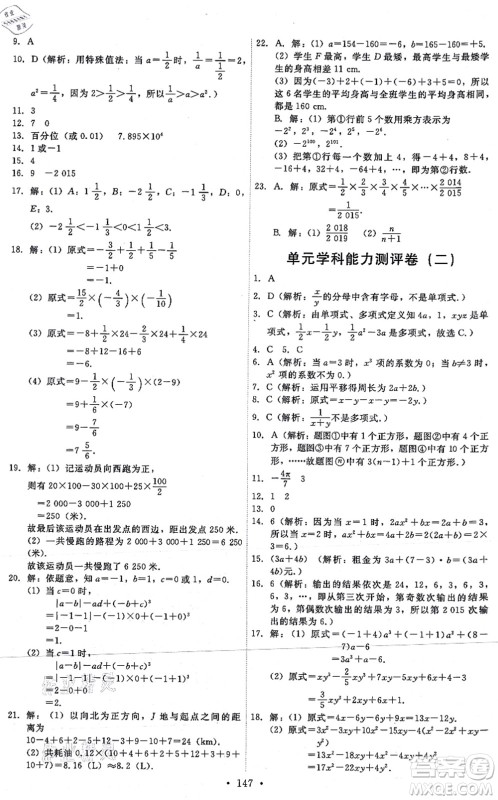 人民教育出版社2021能力培养与测试七年级数学上册人教版答案