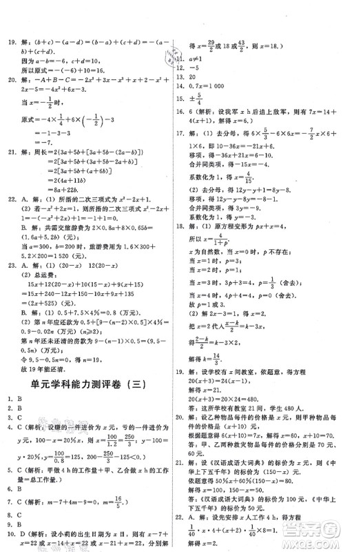 人民教育出版社2021能力培养与测试七年级数学上册人教版答案