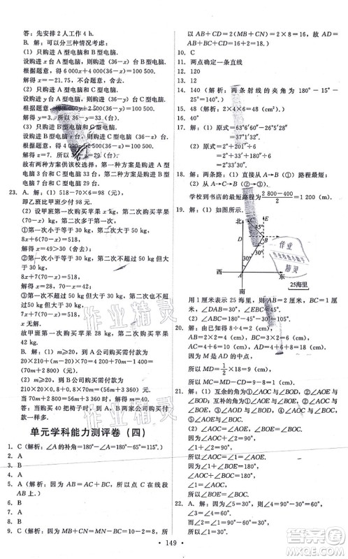 人民教育出版社2021能力培养与测试七年级数学上册人教版答案