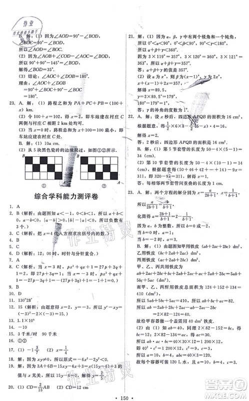 人民教育出版社2021能力培养与测试七年级数学上册人教版答案