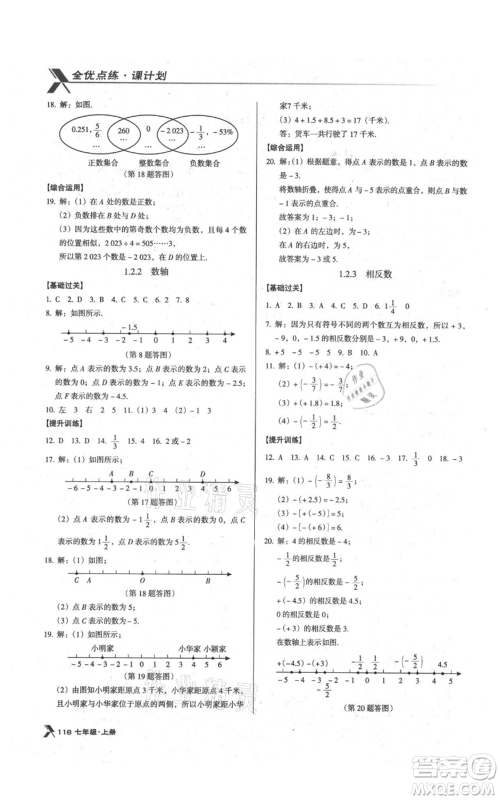 辽海出版社2021全优点练课计划七年级上册数学人教版参考答案