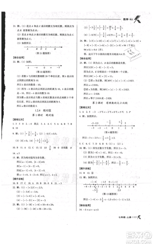 辽海出版社2021全优点练课计划七年级上册数学人教版参考答案