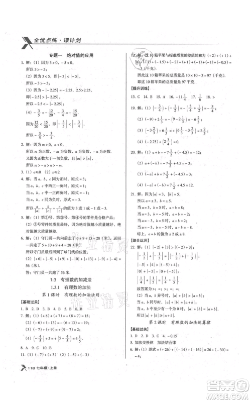 辽海出版社2021全优点练课计划七年级上册数学人教版参考答案