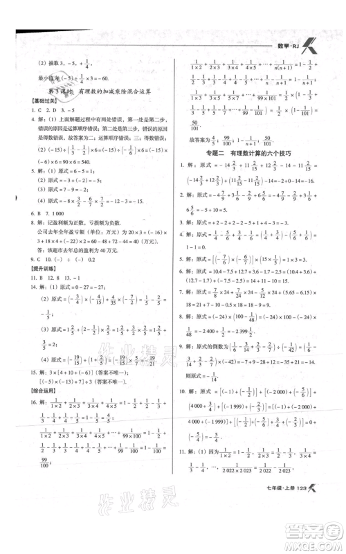 辽海出版社2021全优点练课计划七年级上册数学人教版参考答案