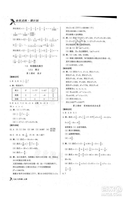 辽海出版社2021全优点练课计划七年级上册数学人教版参考答案