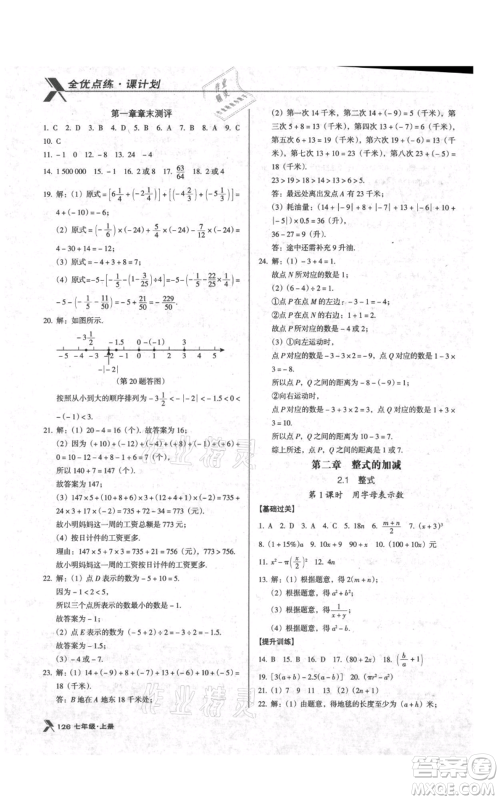 辽海出版社2021全优点练课计划七年级上册数学人教版参考答案