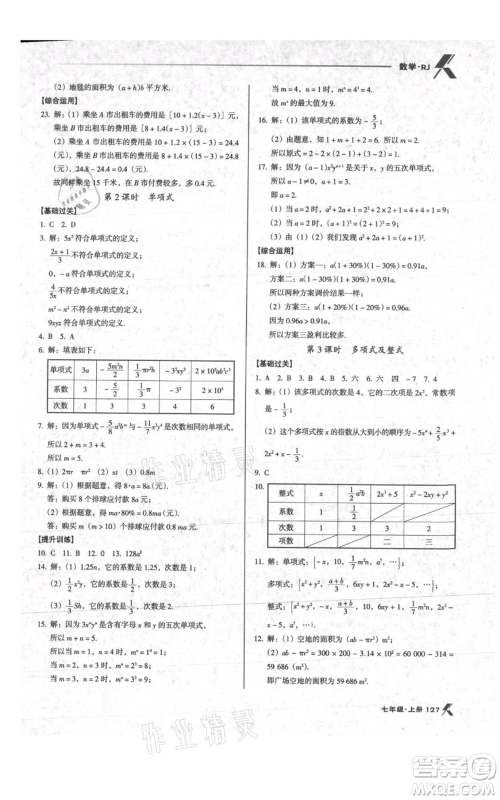 辽海出版社2021全优点练课计划七年级上册数学人教版参考答案