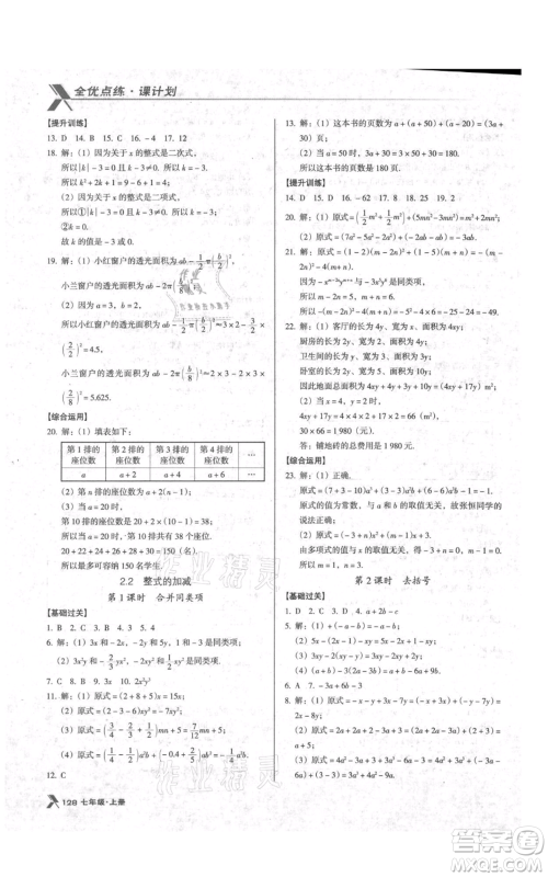 辽海出版社2021全优点练课计划七年级上册数学人教版参考答案