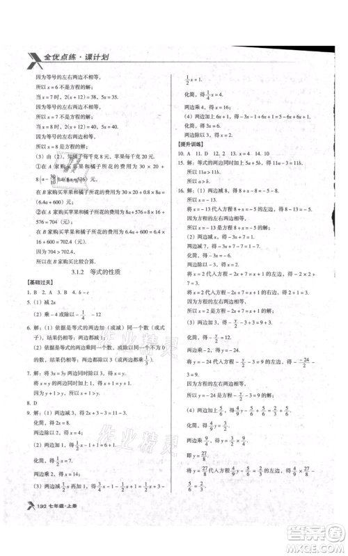 辽海出版社2021全优点练课计划七年级上册数学人教版参考答案