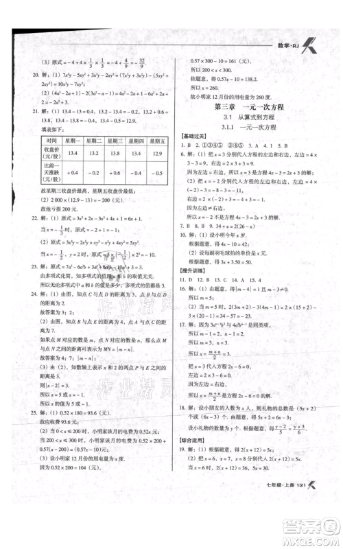 辽海出版社2021全优点练课计划七年级上册数学人教版参考答案