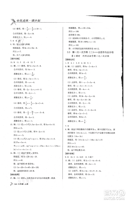 辽海出版社2021全优点练课计划七年级上册数学人教版参考答案