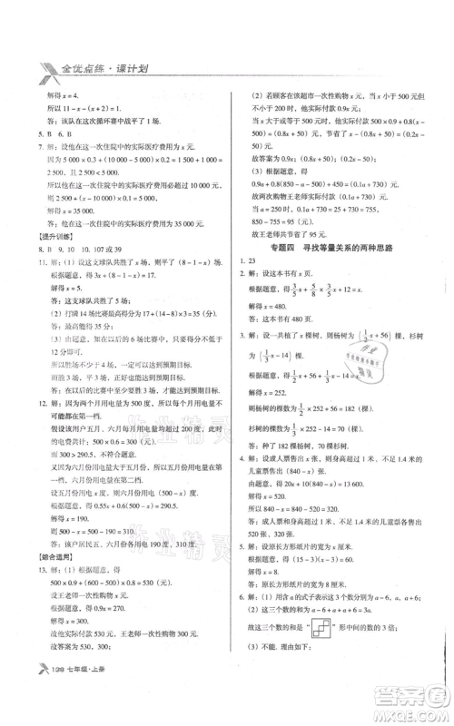 辽海出版社2021全优点练课计划七年级上册数学人教版参考答案