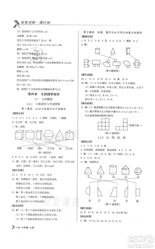 辽海出版社2021全优点练课计划七年级上册数学人教版参考答案