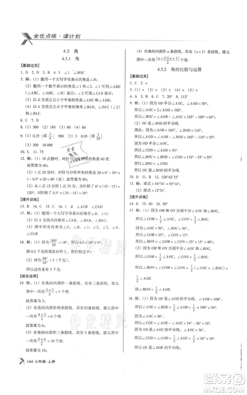 辽海出版社2021全优点练课计划七年级上册数学人教版参考答案