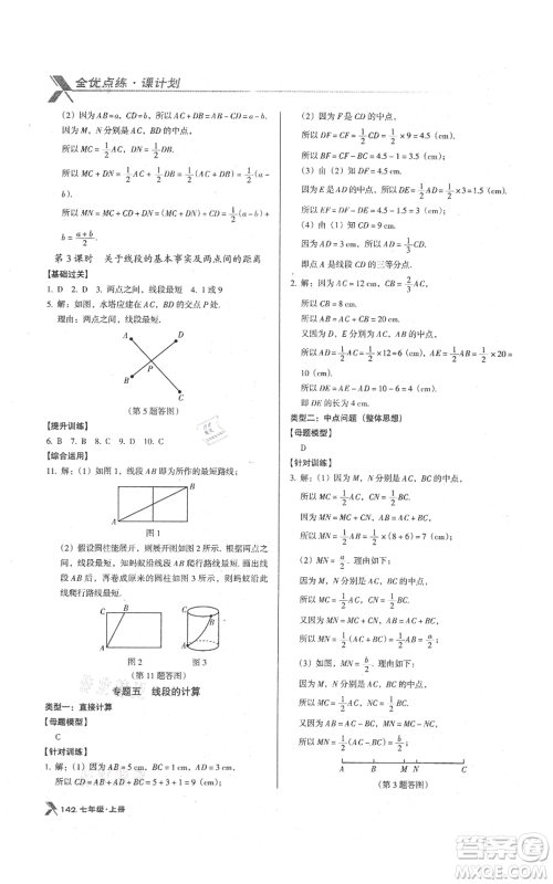 辽海出版社2021全优点练课计划七年级上册数学人教版参考答案