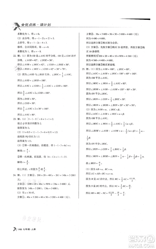 辽海出版社2021全优点练课计划七年级上册数学人教版参考答案