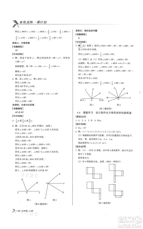 辽海出版社2021全优点练课计划七年级上册数学人教版参考答案