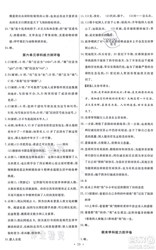 人民教育出版社2021能力培养与测试七年级语文上册人教版答案 人民教育出版社2021能力培养与测试七年级语文上册人教版答案
