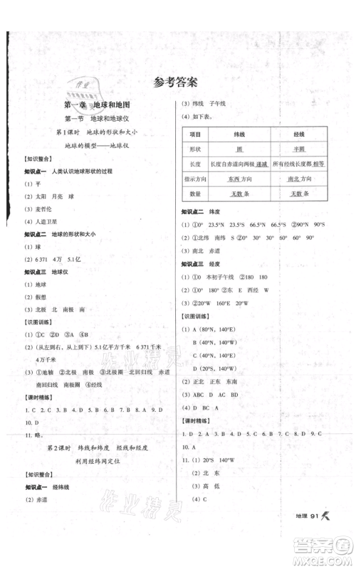 中国地图出版社2021全优点练课计划七年级上册地理人教版参考答案