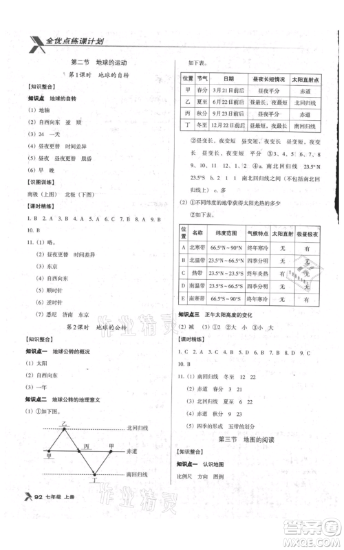 中国地图出版社2021全优点练课计划七年级上册地理人教版参考答案