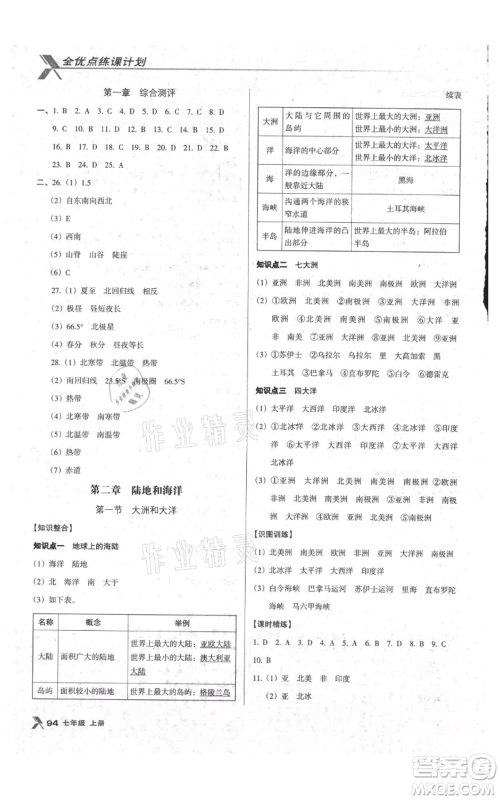 中国地图出版社2021全优点练课计划七年级上册地理人教版参考答案