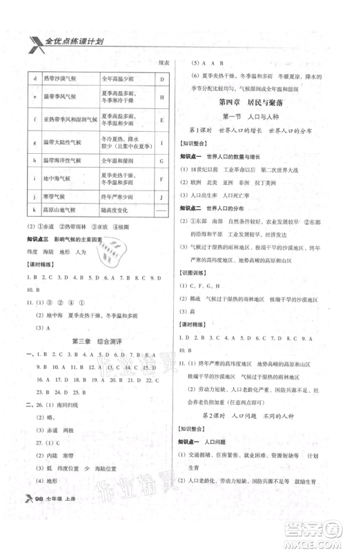 中国地图出版社2021全优点练课计划七年级上册地理人教版参考答案