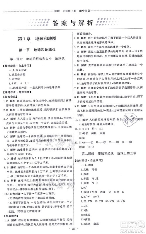 中国地图出版社2021能力培养与测试七年级地理上册中图版答案 中国地图出版社2021能力培养与测试七年级地理上册中图版答案