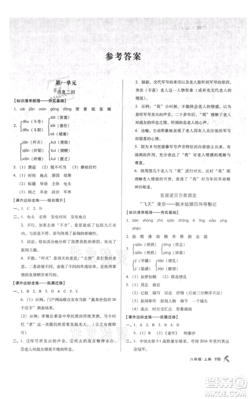 辽海出版社2021全优点练课计划八年级上册语文人教版参考答案