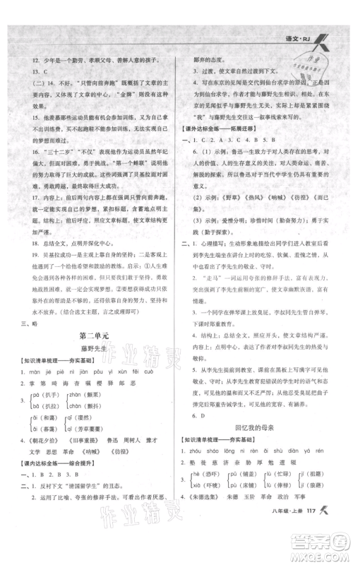 辽海出版社2021全优点练课计划八年级上册语文人教版参考答案