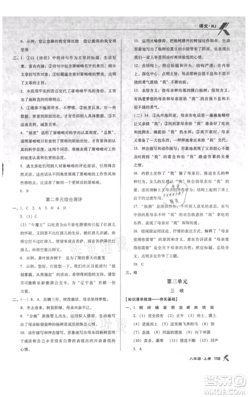 辽海出版社2021全优点练课计划八年级上册语文人教版参考答案