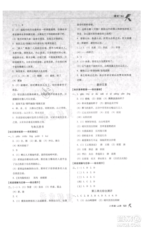 辽海出版社2021全优点练课计划八年级上册语文人教版参考答案