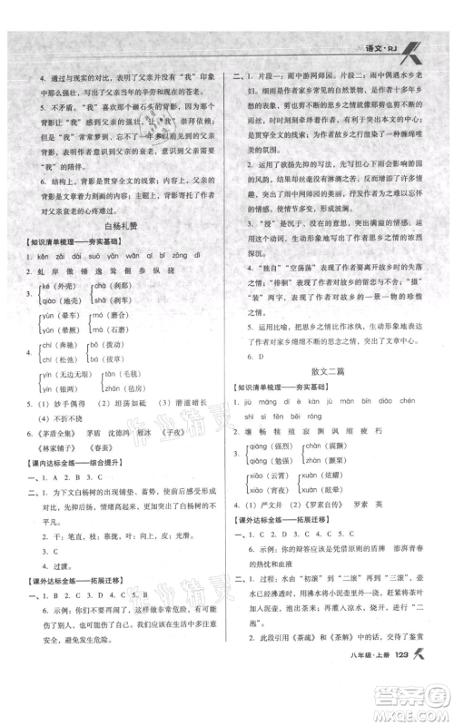 辽海出版社2021全优点练课计划八年级上册语文人教版参考答案