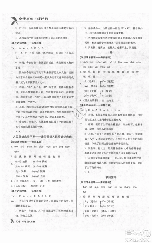 辽海出版社2021全优点练课计划八年级上册语文人教版参考答案