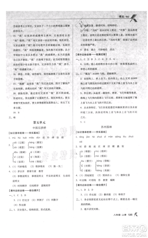 辽海出版社2021全优点练课计划八年级上册语文人教版参考答案